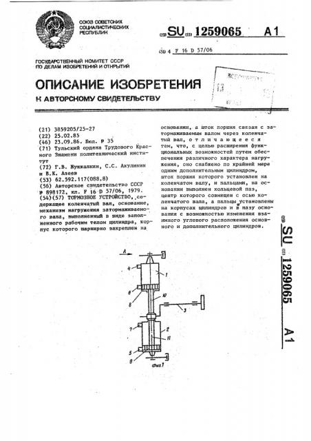 Тормозное устройство (патент 1259065)
