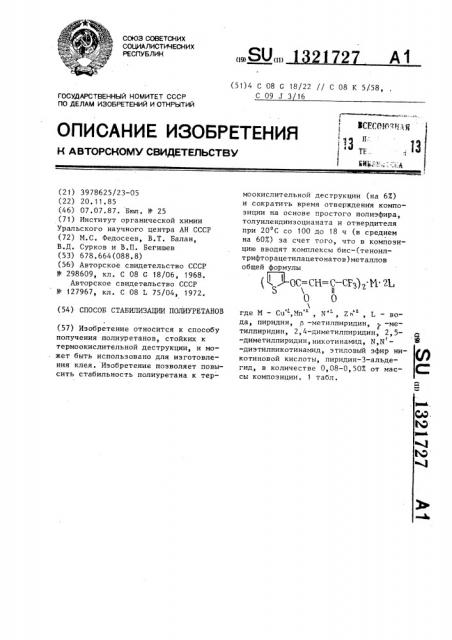 Способ стабилизации полиуретанов (патент 1321727)