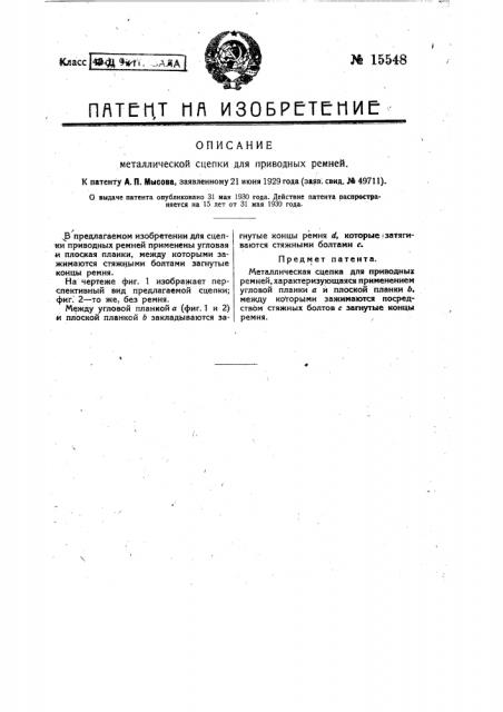 Металлическая сцепка для приводных ремней (патент 15548)