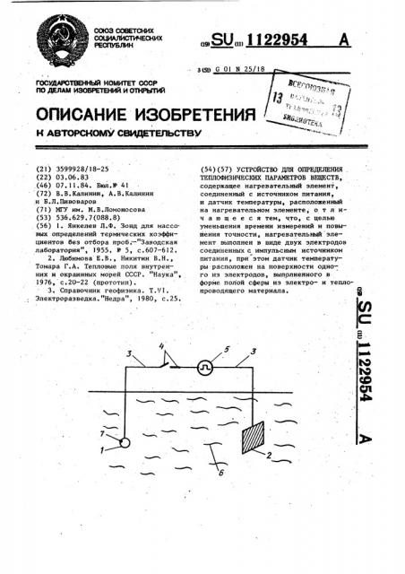 Устройство для определения теплофизических параметров веществ (патент 1122954)