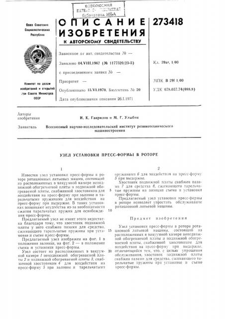 Патент ссср  273418 (патент 273418)