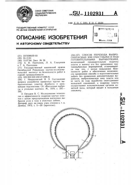 Способ перехода выбросоопасных зон очистными и подготовительными выработками (патент 1102931)