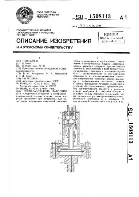 Преобразователь давления (патент 1508113)