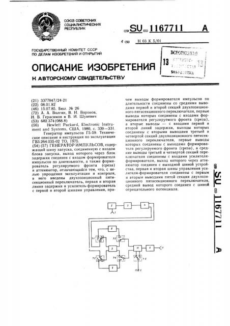 Генератор импульсов (патент 1167711)