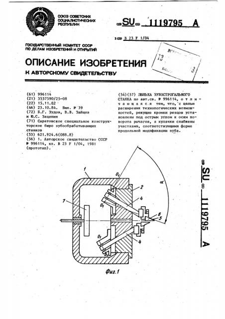 Люлька зубострогального станка (патент 1119795)