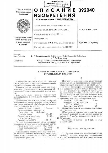 Сырьевая смесь для изготовления строительных изделий (патент 392040)