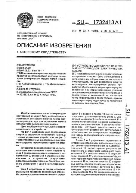 Устройство для сварки пакетов магнитопроводов электрических машин (патент 1732413)