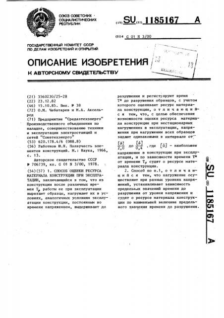 Способ оценки ресурса материала конструкции при эксплуатации (патент 1185167)