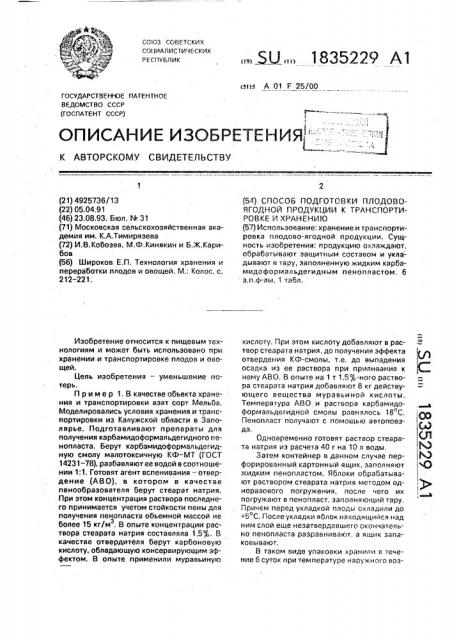 Способ подготовки плодово-ягодной продукции к транспортировке и хранению (патент 1835229)