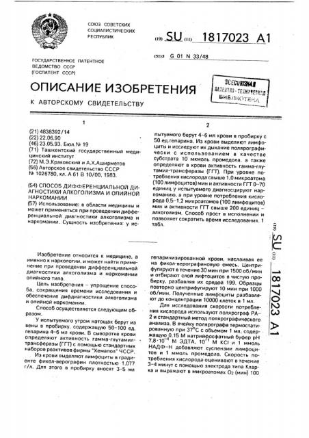 Способ дифференциальной диагностики алкоголизма и опийной наркомании (патент 1817023)