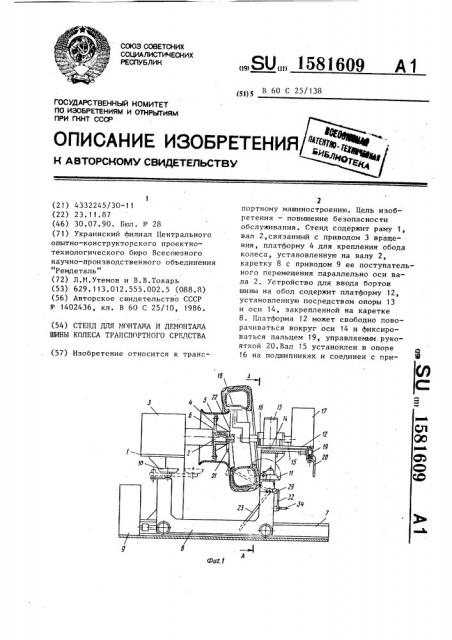 Стенд для монтажа и демонтажа шины колеса транспортного средства (патент 1581609)