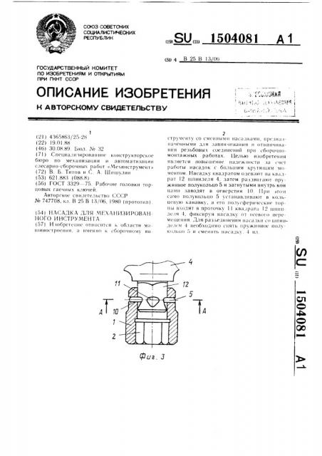 Насадка для механизированного инструмента (патент 1504081)