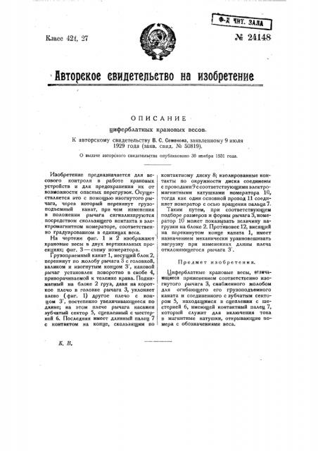 Циферблатные крановые весы (патент 24148)