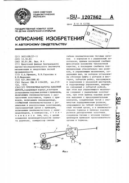 Трелевочная каретка канатной дороги (патент 1207862)