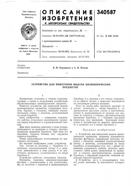 Устройство для поштучной выдачи цилиндрическихпредметов (патент 340587)