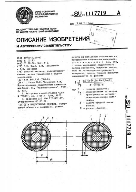 Индуктивный элемент (патент 1117719)