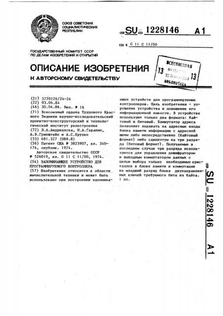 Запоминающее устройство для программируемого контроллера (патент 1228146)