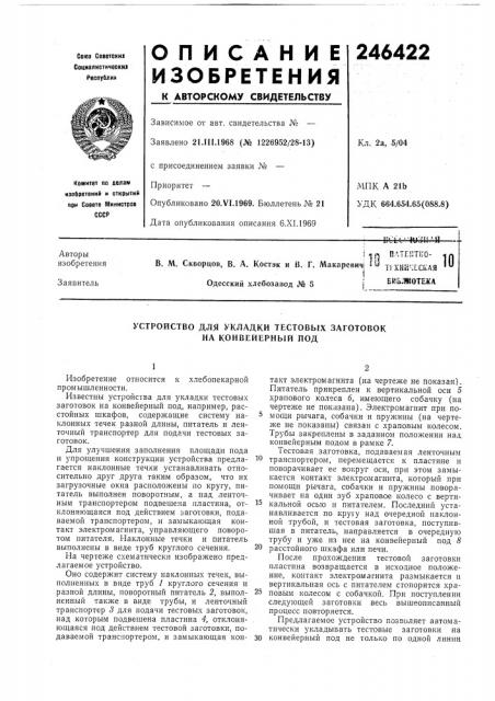 Устройство для укладки тестовых заготовок на конвейерный под (патент 246422)