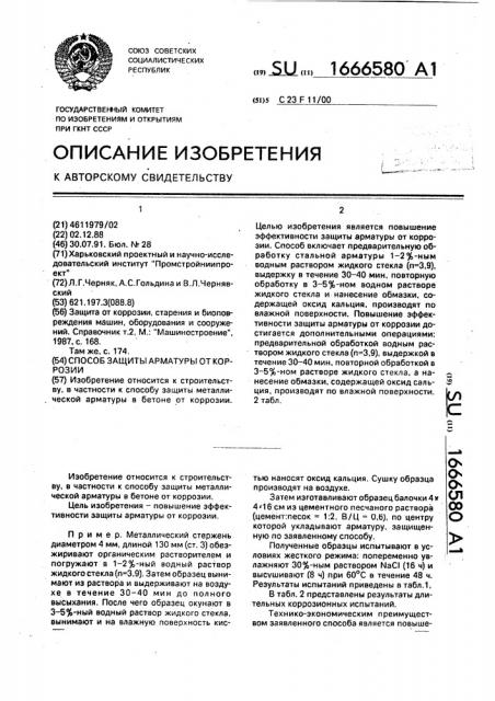 Способ защиты арматуры от коррозии (патент 1666580)