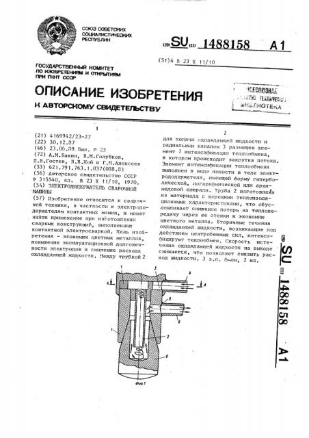 Электрододержатель сварочной машины (патент 1488158)