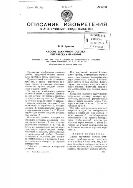 Способ вакуумной осушки оптических приборов (патент 77789)