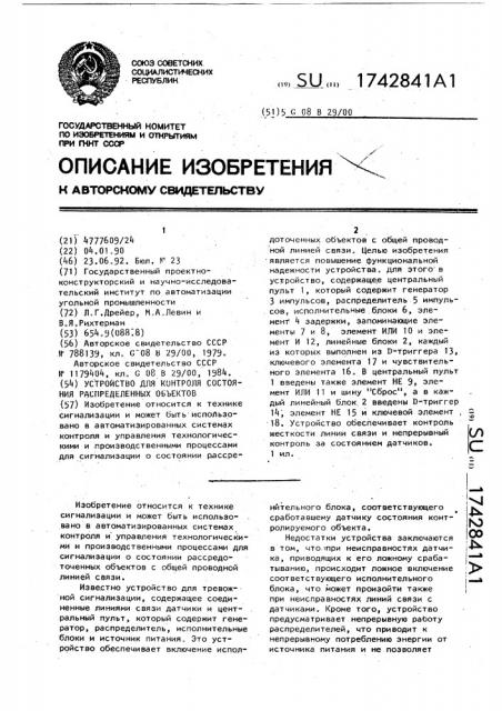 Устройство для контроля состояния распределенных объектов (патент 1742841)