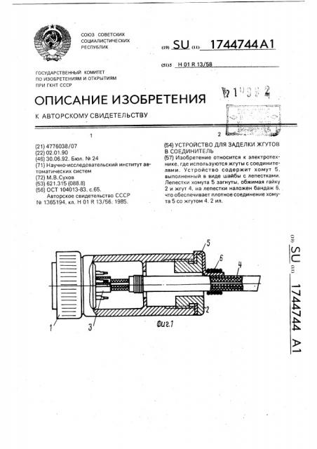 Устройство для заделки жгутов в соединитель (патент 1744744)