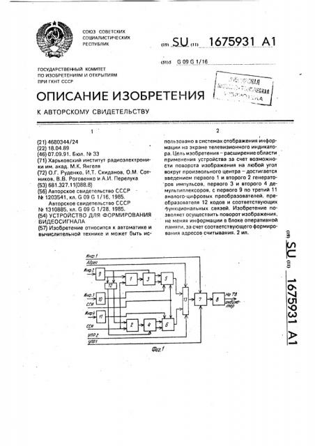 Устройство для формирования видеосигнала (патент 1675931)