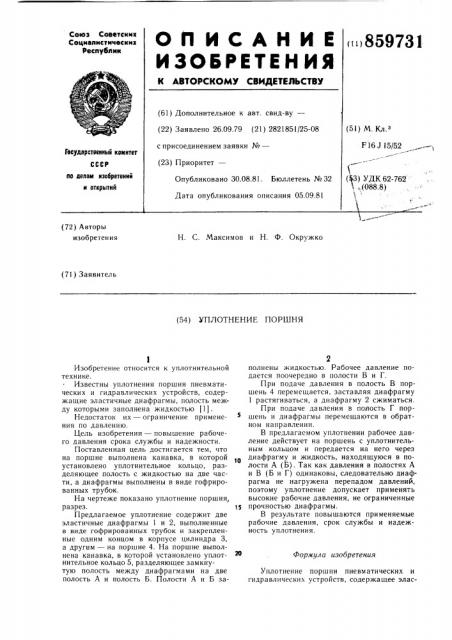 Уплотнение поршня (патент 859731)