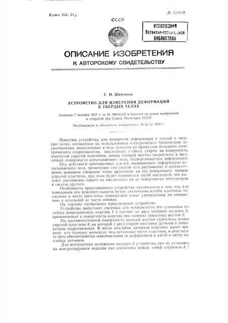 Устройство для измерения деформаций в твердых телах (патент 124180)