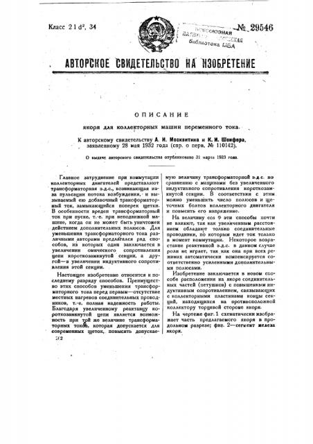 Якорь для коллекторной машины переменного тока (патент 29546)