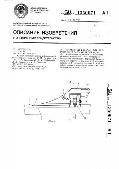 Тормозной башмак для закрепления вагонов и поездов (патент 1350071)