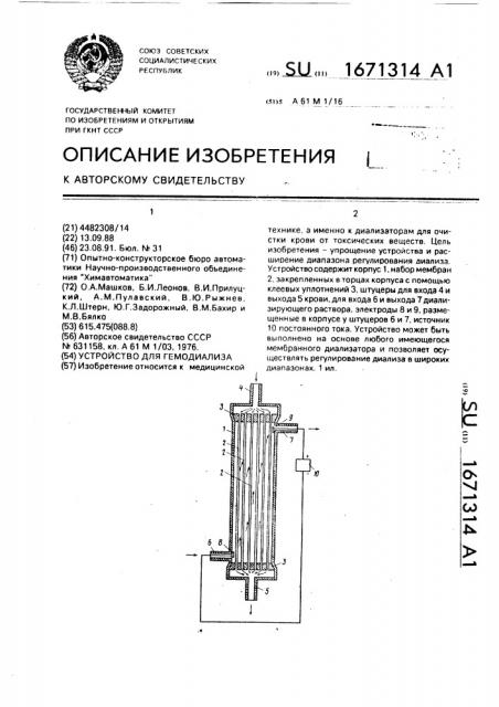 Устройство для гемодиализа (патент 1671314)