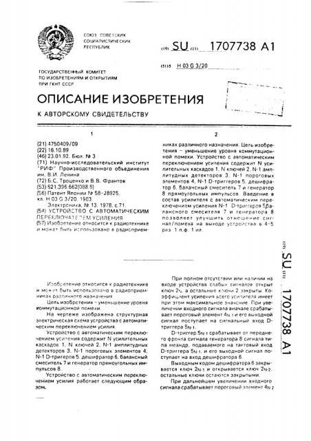 Устройство с автоматическим переключением усиления (патент 1707738)