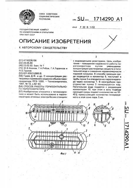 Способ работы горизонтального парогенератора (патент 1714290)