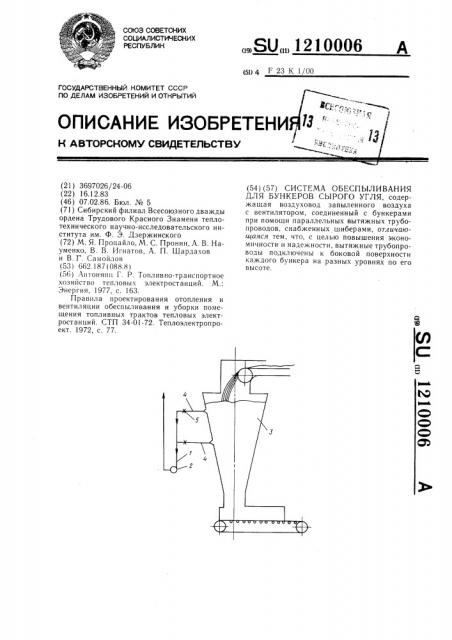 Система обеспыливания для бункеров сырого угля (патент 1210006)