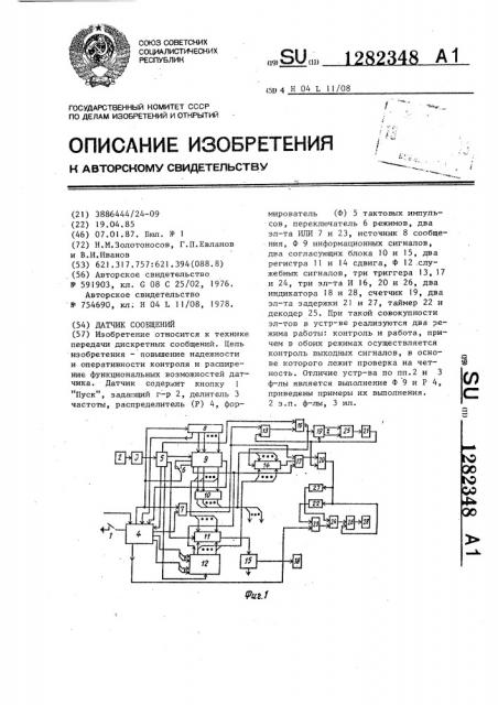 Датчик сообщений (патент 1282348)