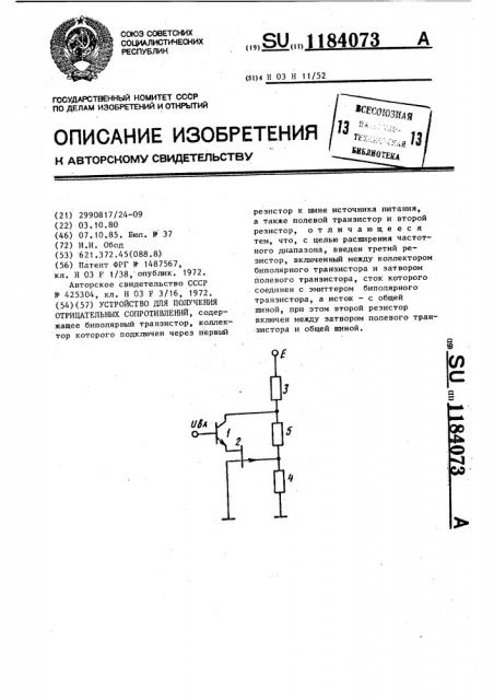 Устройство для получения отрицательных сопротивлений (патент 1184073)