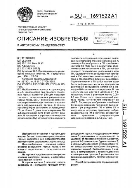 Способ разрушения горных пород (патент 1691522)