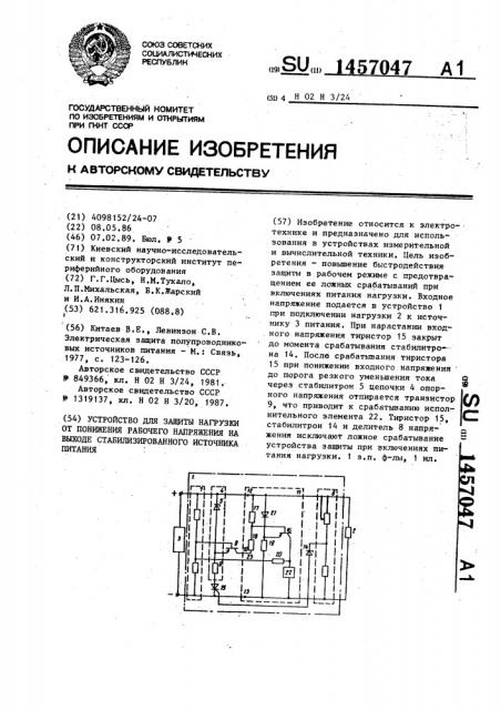 Устройство для защиты нагрузки от понижения рабочего напряжения на выходе стабилизированного источника питания (патент 1457047)