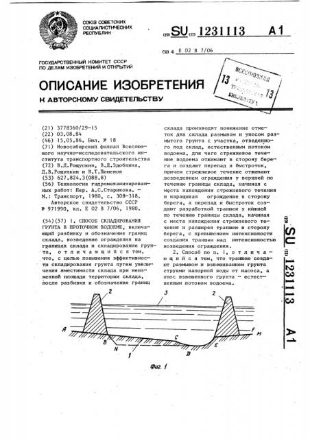 Способ складирования грунта в проточном водоеме (патент 1231113)