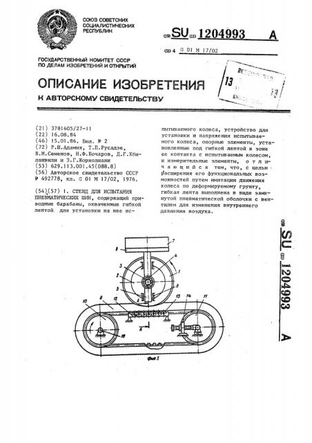 Стенд для испытания пневматических шин (патент 1204993)