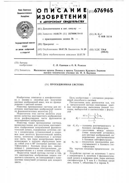 Проекционная система (патент 676965)