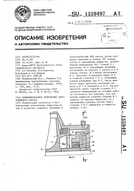 Комбинированное уплотнение центробежного насоса (патент 1359497)