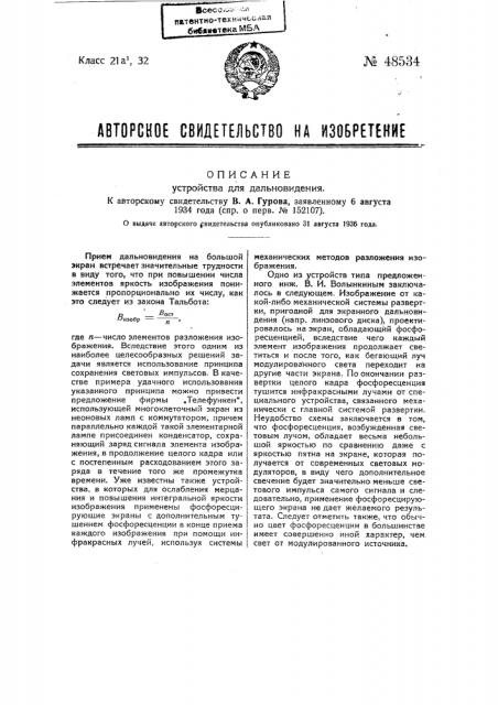Устройство для дальновидения (патент 48534)