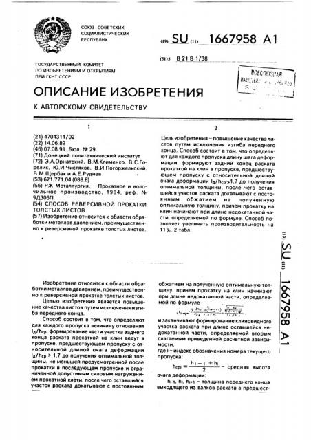 Способ реверсивной прокатки толстых листов (патент 1667958)