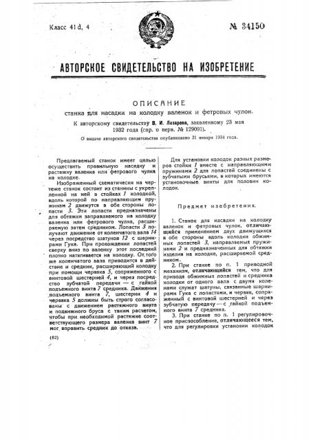 Станок для насадки на колодку валенок и фетровых чулок (патент 34150)