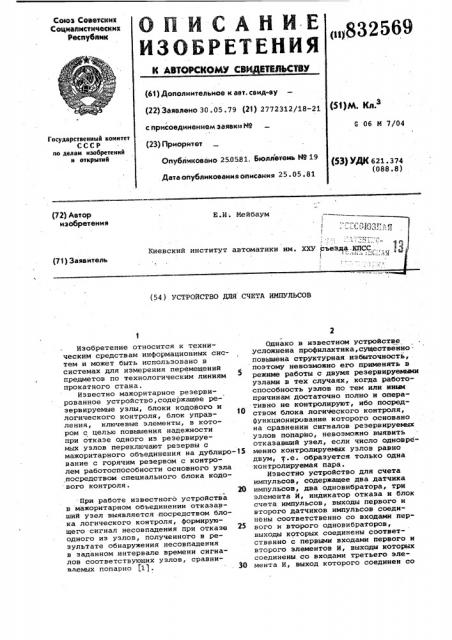 Устройство для счета импульсов (патент 832569)