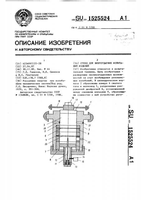 Стенд для виброударных испытаний изделий (патент 1525524)