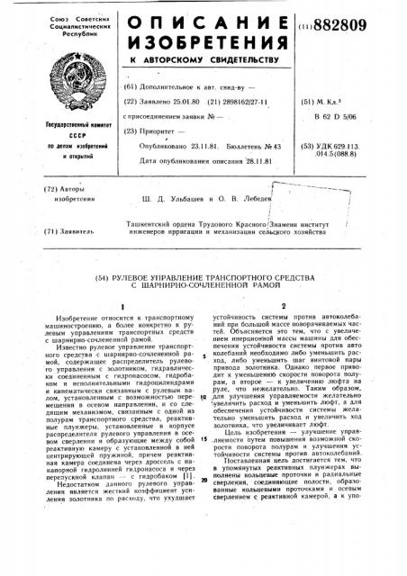 Рулевое управление транспортного средства с шарнирно- сочлененной рамой (патент 882809)